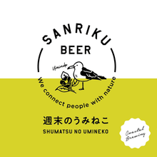 画像をギャラリービューアに読み込む, 週末のうみねこ【Coastal Brewing】 | Belgian White | 350ml - 三陸ビール