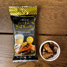 画像をギャラリービューアに読み込む, おつまみさばチップ(ブラックペッパー)