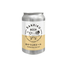 画像をギャラリービューアに読み込む, 白ひつじのエール | ベルジャンIPA | 350ml - 三陸ビール