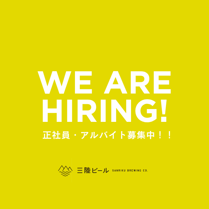 【求人】事業拡張に伴い正社員・アルバイト募集しています - 三陸ビール