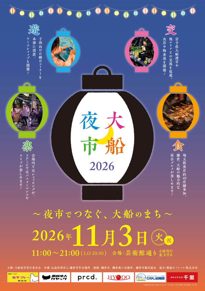 大船夜市2026に出店します