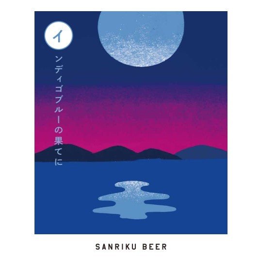 インディゴブルーの果てに | American Belgo | 350ml - 三陸ビール