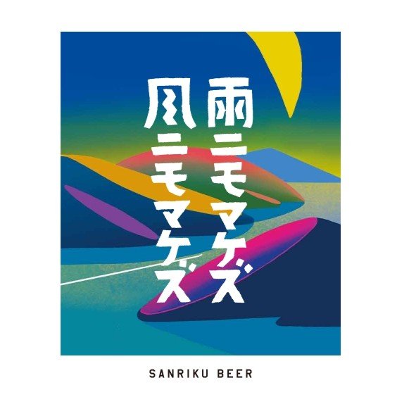 雨ニモマケズ風ニモマケズ【Coastal Brewing】 | Pale Ale | 350ml - 三陸ビール
